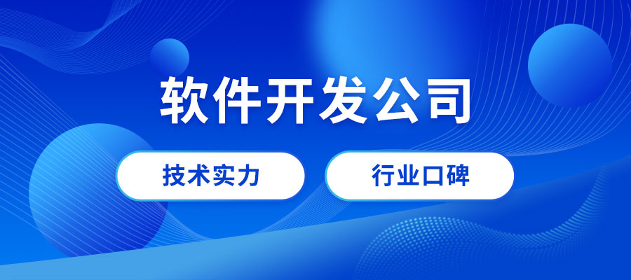 成都軟件開發(fā)公司哪家好？成都專業(yè)做軟件公司推薦