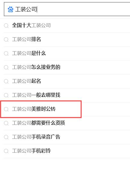 搜索引擎下拉公司，專業做百度關鍵詞下拉公司.jpg