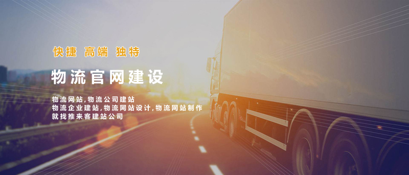 如何建設好物流類網(wǎng)站？做物流類網(wǎng)站的注意事項.jpg