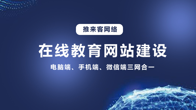 在線教育行業(yè)開發(fā)網(wǎng)站需要多少錢？推來(lái)客給你答案.jpg