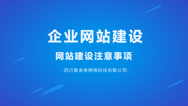 企業網站建設要注意哪幾點問題？.jpg