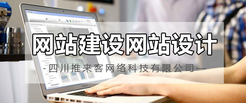 網站建設網站設計哪家公司好？.jpg