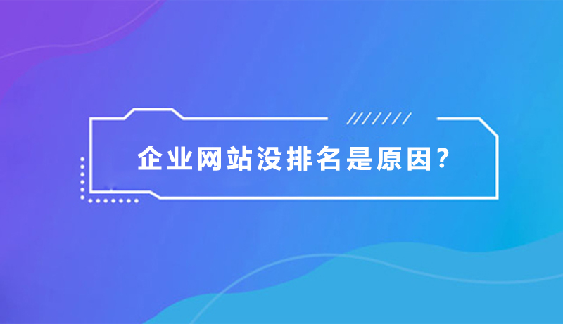 企業(yè)網(wǎng)站沒(méi)排名，是什么原因？.jpg